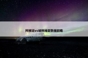 阿根廷vs玻利维亚数据前瞻