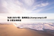 为湖人效力7载！詹姆斯比心&amp;LA手势 示爱主场球迷