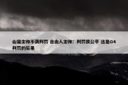 山猫主帅不满判罚 自由人主帅：判罚很公平 这是G4判罚的后果