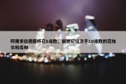 阿隆索在德国杯已8连胜，新世纪仅次于10连胜的范加尔和瓜帅