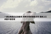 一战让勇迷忘记汤普森 说希尔德更强有点早 他身上三问题不容忽视