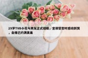 29岁TVB小花与男友正式结婚，宣读誓言时感动到哭，自爆已约满离巢