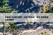 不是有CBA球队想要？火箭下属毒蛇：戴申-尼克斯通过交易回归