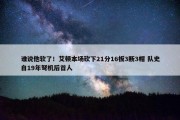 谁说他软了！艾顿本场砍下21分16板3断3帽 队史自19年弩机后首人