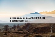 REDMI Note 14 Pro好运红版正式上线：首发售价1299元起