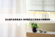 怎么提升自我免疫力 如何提高自己的免疫力增强体质