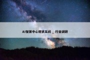 AI智算中心现状五问 _ 行业调研