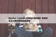 Bloober Team称《寂静岭2重制版》带来的自信让他们告别劣质游戏