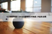 《幻想国物语》Steam版明年1月推出 沙盒生活模拟