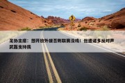 足协主席：想开放外援否则联赛没戏！但遭诸多反对声 武磊支持我