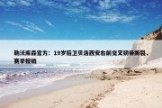 勒沃库森官方：19岁后卫贝洛西安右前交叉韧带撕裂，赛季报销