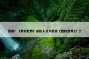 耍猴？《我的世界》创始人又不想做《我的世界2》了