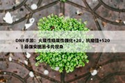 DNF手游：火属性暗属性强化+20，抗魔值+520，​最强安图恩卡片现身