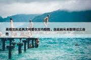 英格兰队近两次对爱尔兰均取胜，但此前从未取得过三连胜