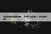 正在热播的五部电视剧，《烈焰》排在第二，你在追哪一部？