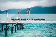 河北自动化槽钢怎么样 河北自动化设备