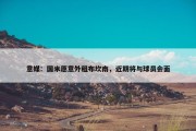 意媒：国米愿意外租布坎南，近期将与球员会面