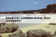 多特又卖1个亿？22岁阿德耶米8场5球5助，身价仅2800万能卖多少？