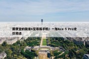 最便宜的骁龙8至尊版手机！一加Ace 5 Pro定价激进