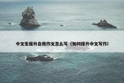 中文生提升自我作文怎么写（如何提升中文写作）