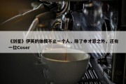 《剑星》伊芙的体模不止一个人，除了申才恩之外，还有一位Coser