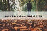 任务艰巨 制作人坦言做《合金装备3重制》压力很大