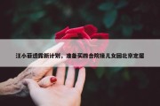 汪小菲透露新计划，准备买四合院接儿女回北京定居