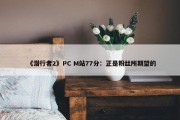 《潜行者2》PC M站77分：正是粉丝所期望的