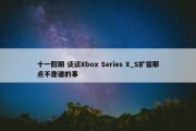 十一假期 谈谈Xbox Series X_S扩容那点不靠谱的事