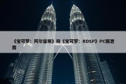 《宝可梦：阿尔宙斯》和《宝可梦：BDSP》PC版泄露