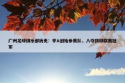 广州足球俱乐部历史：甲A创始参赛队，八夺顶级联赛冠军