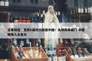 日本球迷：发挥6成功力就赢中国！头球简单破门 中国媒体人太自大