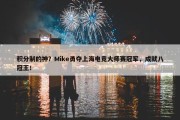 积分制的神？Mike勇夺上海电竞大师赛冠军，成就八冠王！