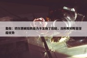 詹俊：切尔西被后防能力不足拖了后腿，没利用好阵容深度优势