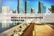 微软Word_Excel_PowerPoint已支持苹果接力功能