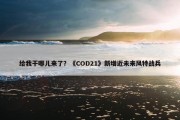 给我干哪儿来了？《COD21》新增近未来风特战兵