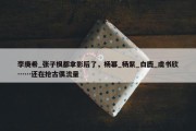 李庚希_张子枫都拿影后了，杨幂_杨紫_白鹿_虞书欣……还在抢古偶流量