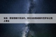 每体：德容想履行完合约，若无法出售或续约巴萨会让他上看台