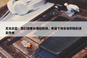 尤文总监：我们想要补强后防线，希望下周会有积极的消息传来