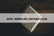 施罗德：我需要融入球队 也得打出我自己的比赛