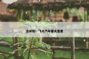 合并后！飞凡汽车重大变更