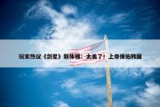 玩家热议《剑星》新体模：太美了！上帝保佑韩国