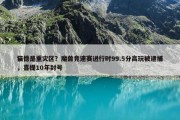 猫德是重灾区？魔兽竞速赛进行时99.5分高玩被逮捕，喜提10年封号