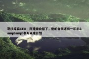 勒沃库森CEO：阿隆索会留下，他的合同还有一年半&amp;参与未来计划