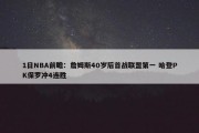 1日NBA前瞻：詹姆斯40岁后首战联盟第一 哈登PK保罗冲4连胜