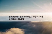 雷竞技资讯：放弃小Tian买下Jiejie！IG上中野确定全部S冠军