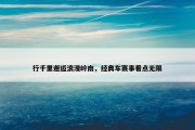 行千里邂逅浪漫岭南，经典车赛事看点无限