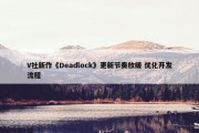 V社新作《Deadlock》更新节奏放缓 优化开发流程