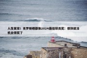 人生赢家！克罗斯晒都体2024最佳球员奖：很快就没机会得奖了