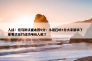 人缘！托马斯谈崔永熙5分：小崔压哨3分大家都嗨了 他要求单打成功所有人疯了